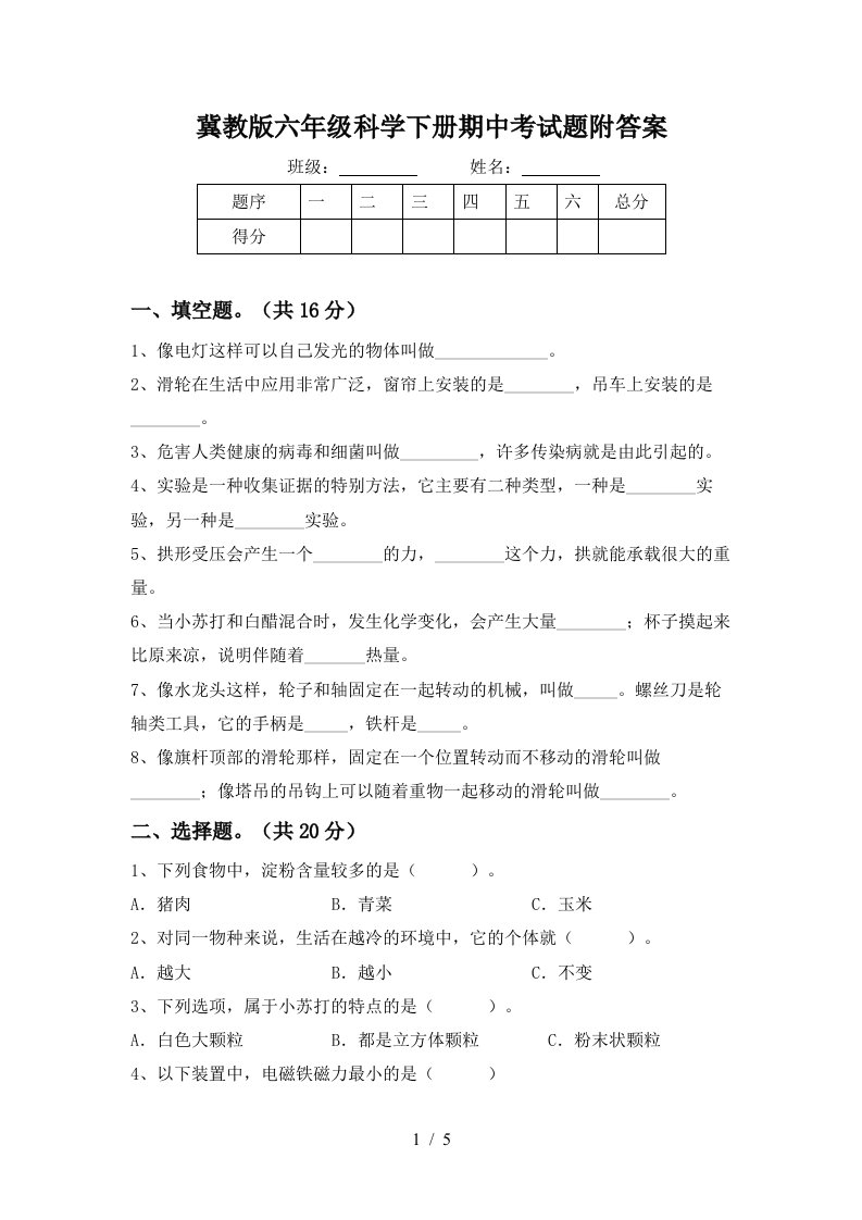 冀教版六年级科学下册期中考试题附答案