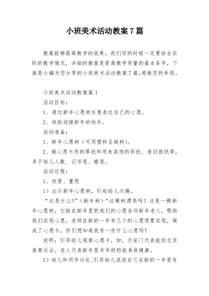 小班美术活动教案7篇