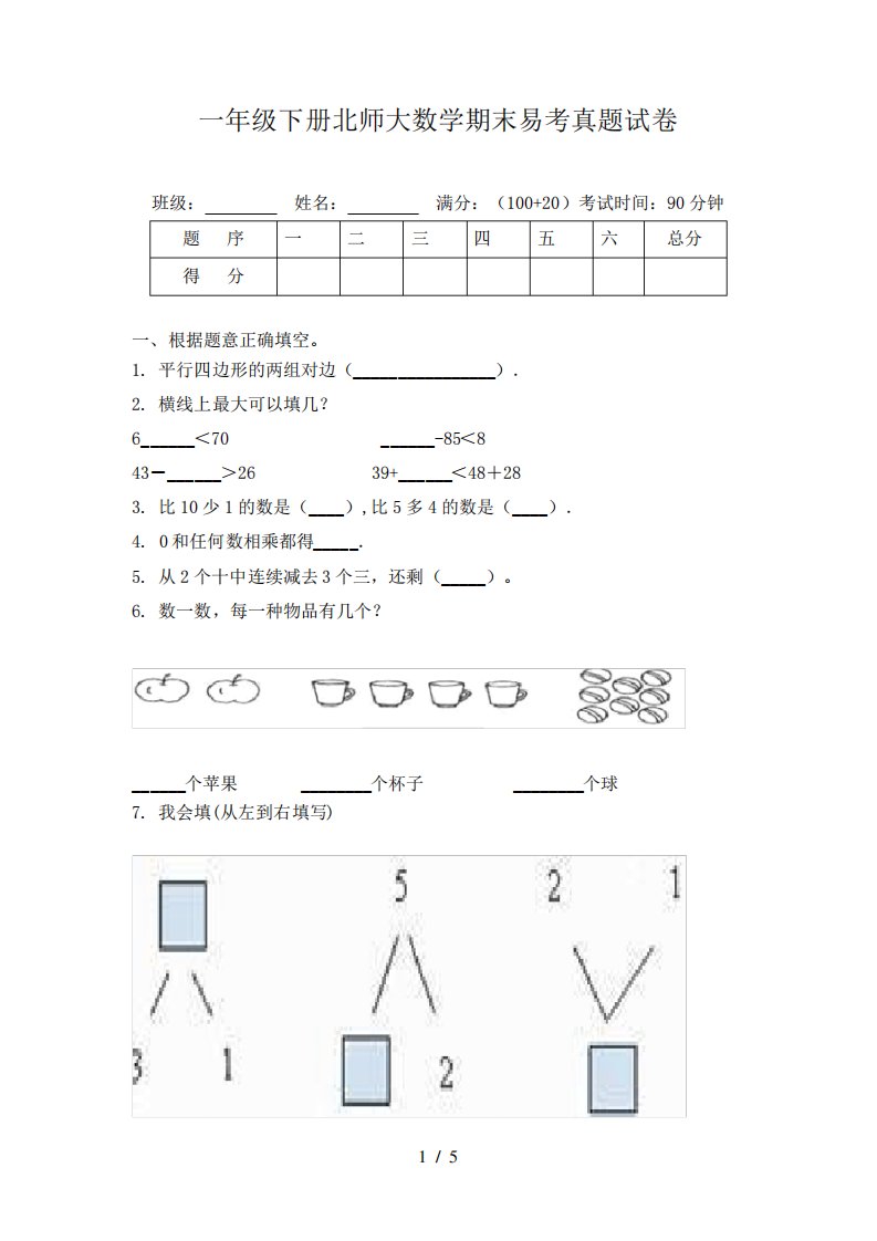 一年级下册北师大数学期末易考真题试卷