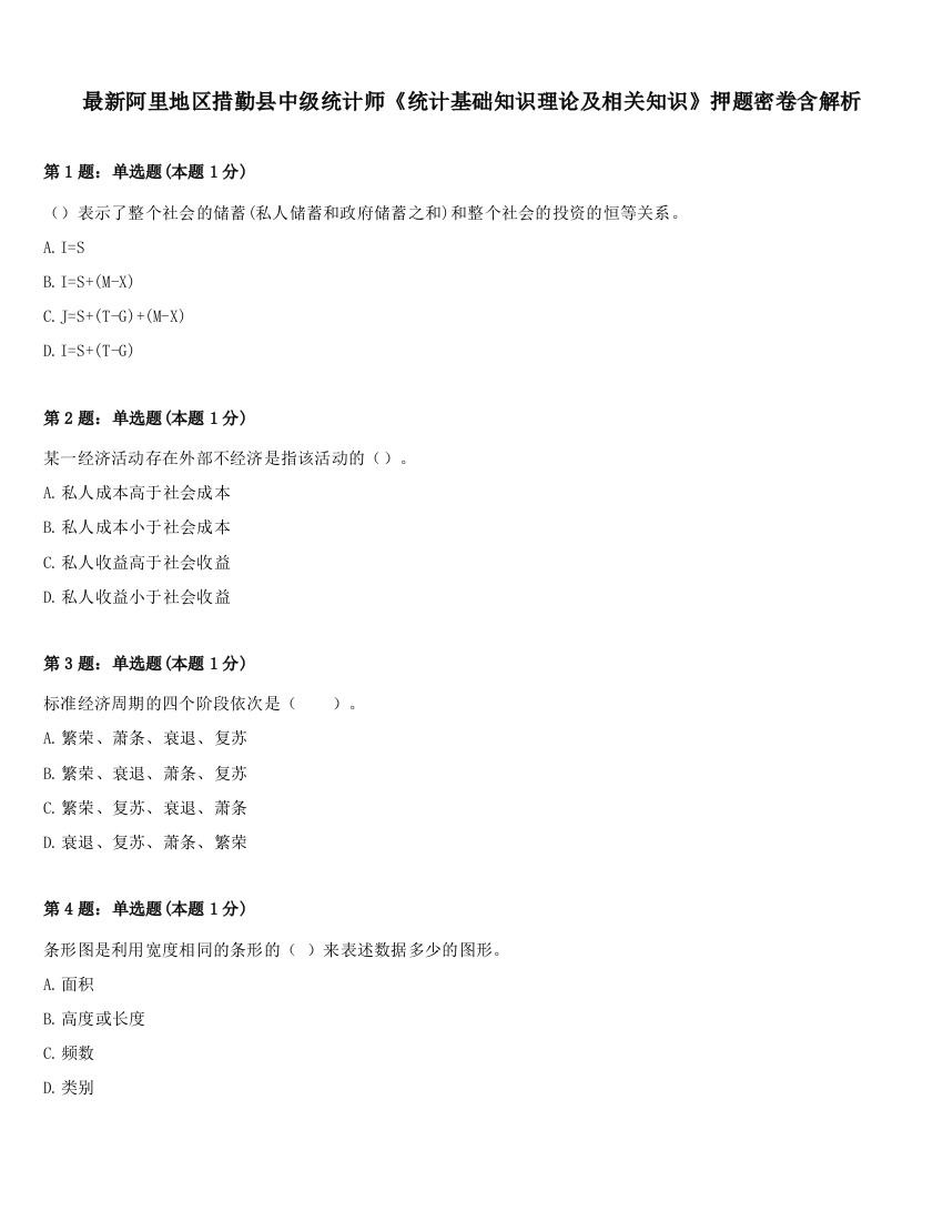 最新阿里地区措勤县中级统计师《统计基础知识理论及相关知识》押题密卷含解析