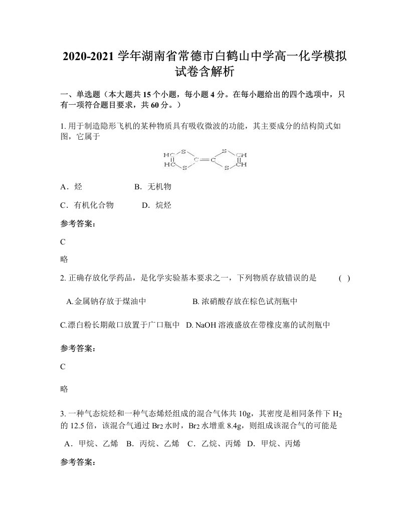 2020-2021学年湖南省常德市白鹤山中学高一化学模拟试卷含解析