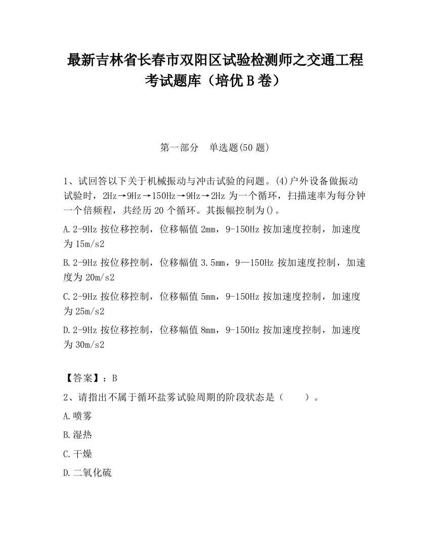 最新吉林省长春市双阳区试验检测师之交通工程考试题库（培优B卷）