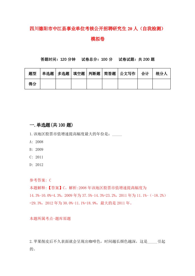 四川德阳市中江县事业单位考核公开招聘研究生20人自我检测模拟卷第9套