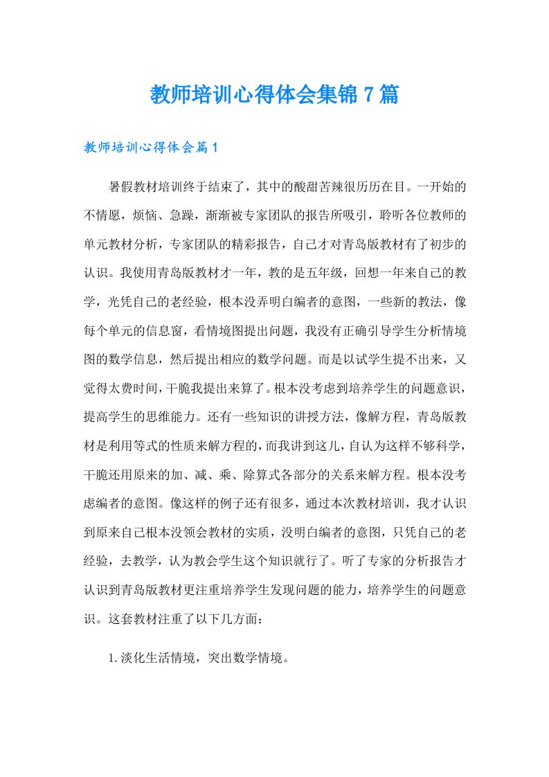 教师培训心得体会集锦7篇