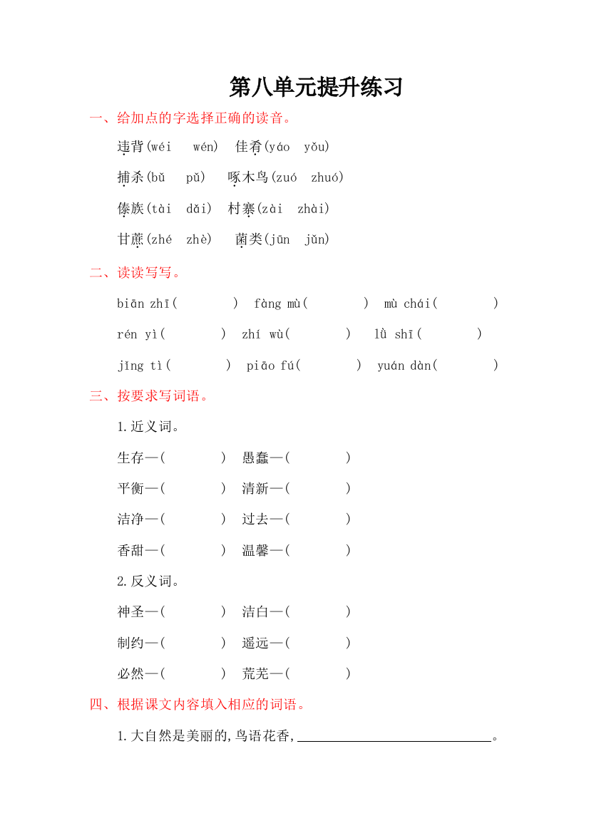 2016年教科版四年级语文上册第八单元提升练习题及答案