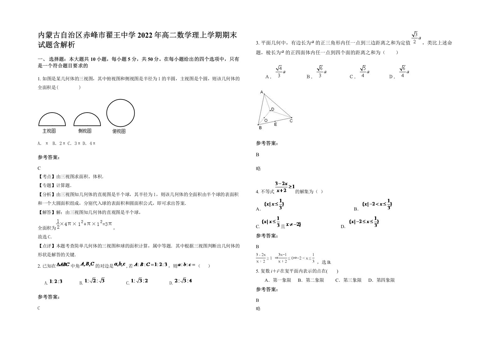 内蒙古自治区赤峰市翟王中学2022年高二数学理上学期期末试题含解析