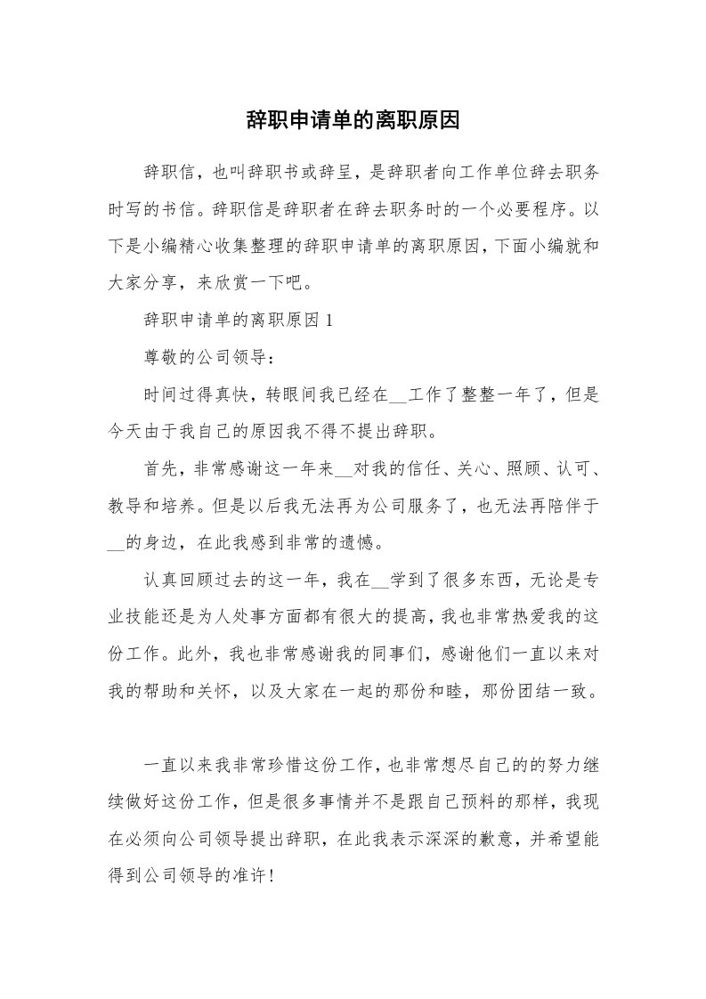 办公文秘_辞职申请单的离职原因