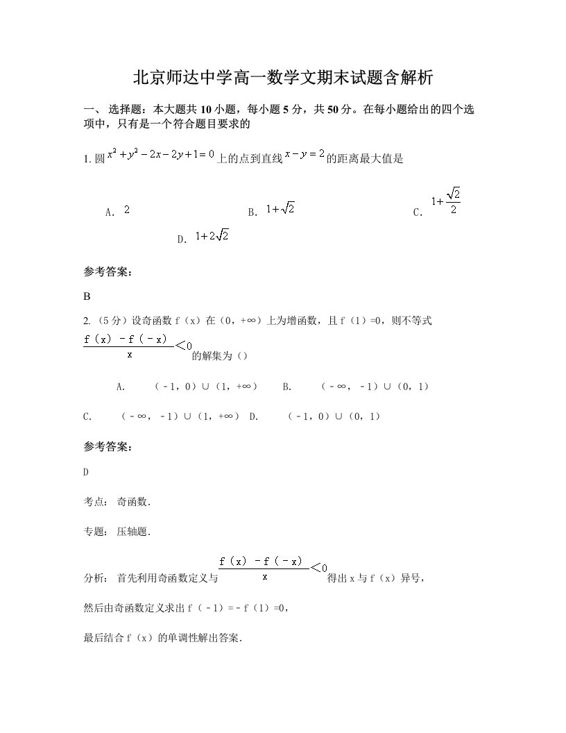 北京师达中学高一数学文期末试题含解析