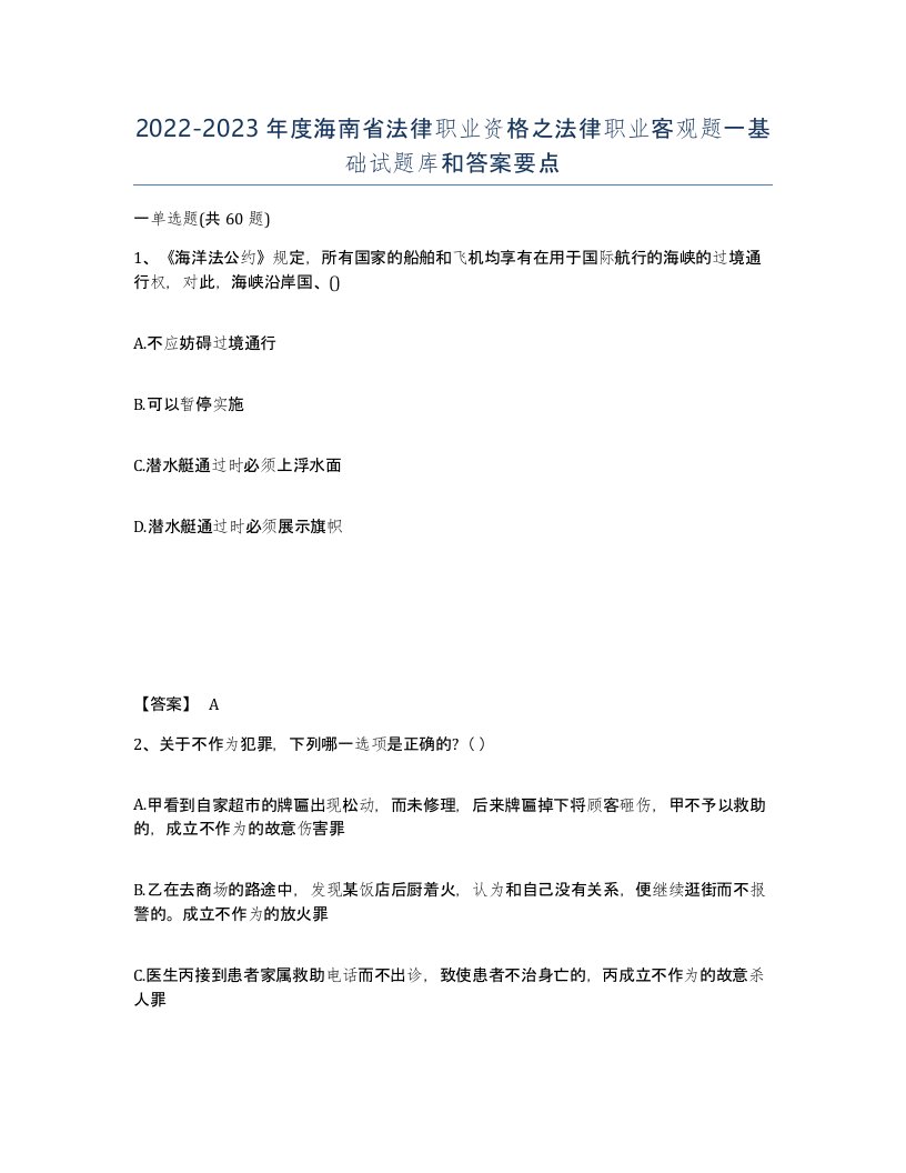 2022-2023年度海南省法律职业资格之法律职业客观题一基础试题库和答案要点