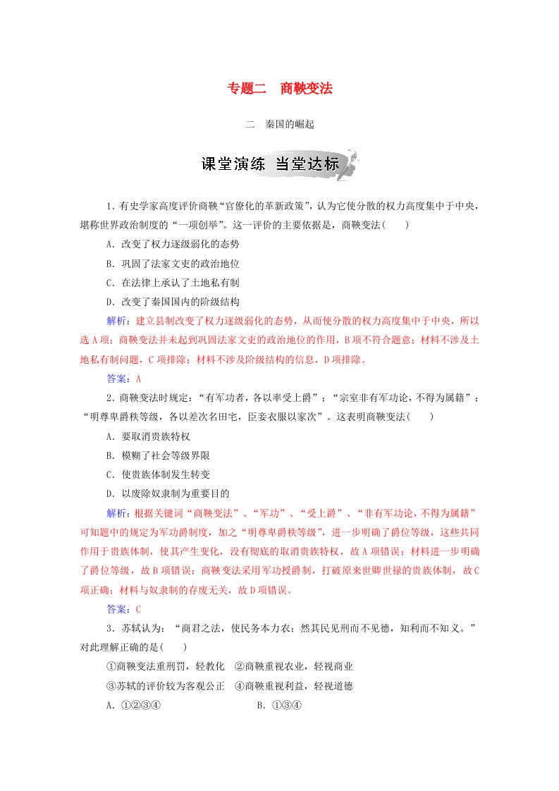 2020秋高中历史专题二商鞅变法二秦国的崛起课时演练含解析人民版选修1