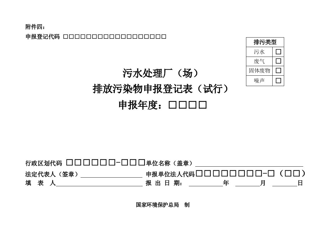 环境管理-污水处理厂排污申报登记表