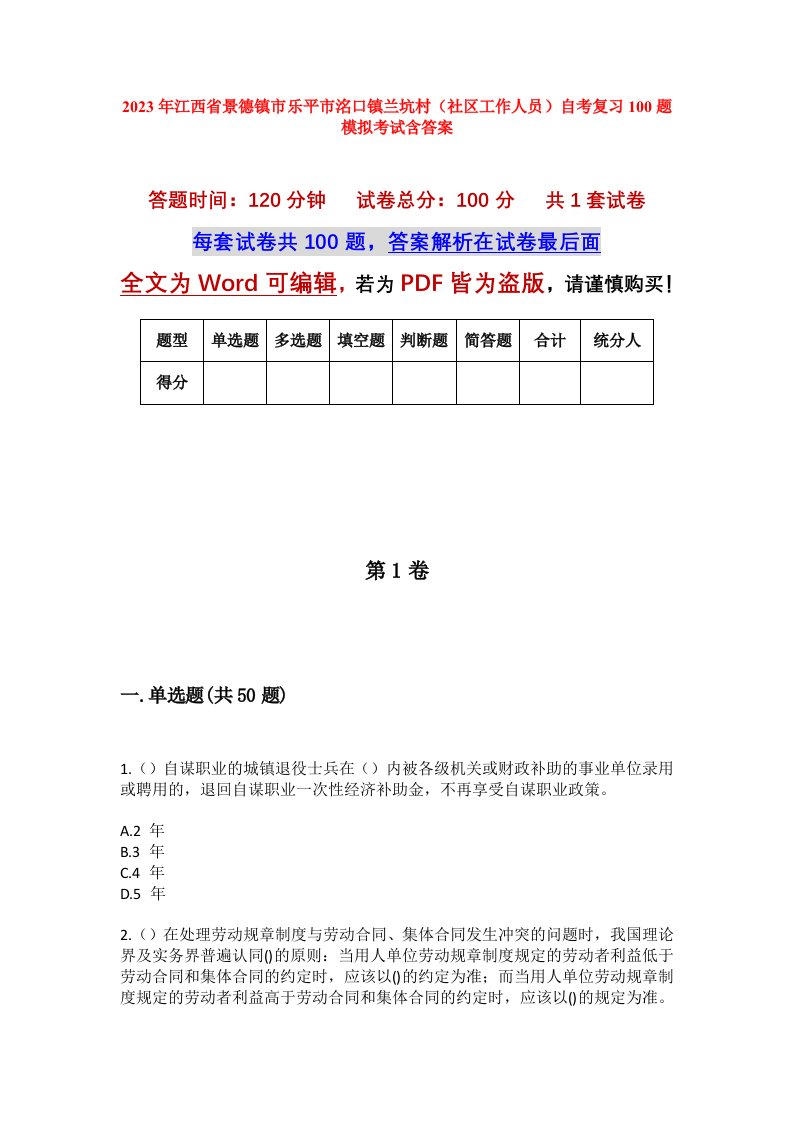 2023年江西省景德镇市乐平市洺口镇兰坑村社区工作人员自考复习100题模拟考试含答案