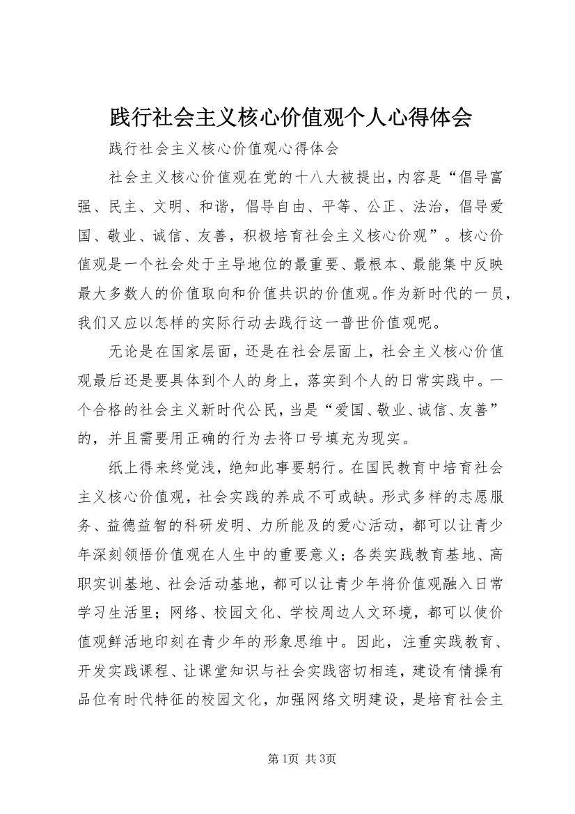 践行社会主义核心价值观个人心得体会