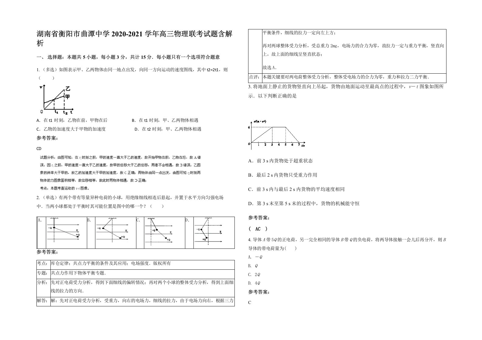 湖南省衡阳市曲潭中学2020-2021学年高三物理联考试题含解析