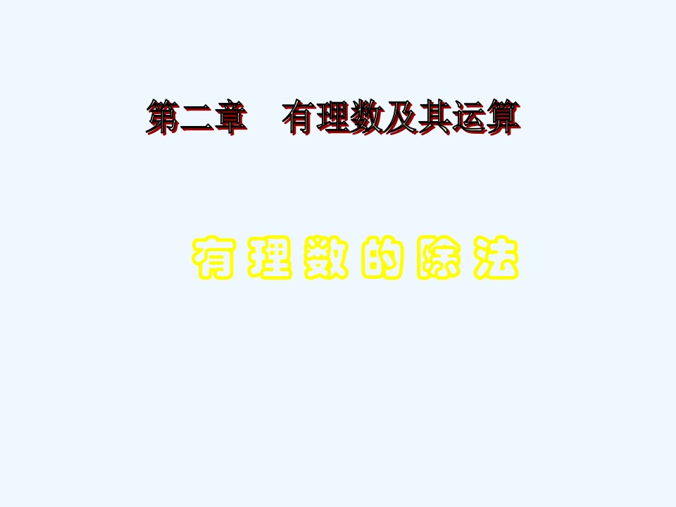 北京课改初中数学七上《1.8有理数的除法》PPT课件【加微信公众号