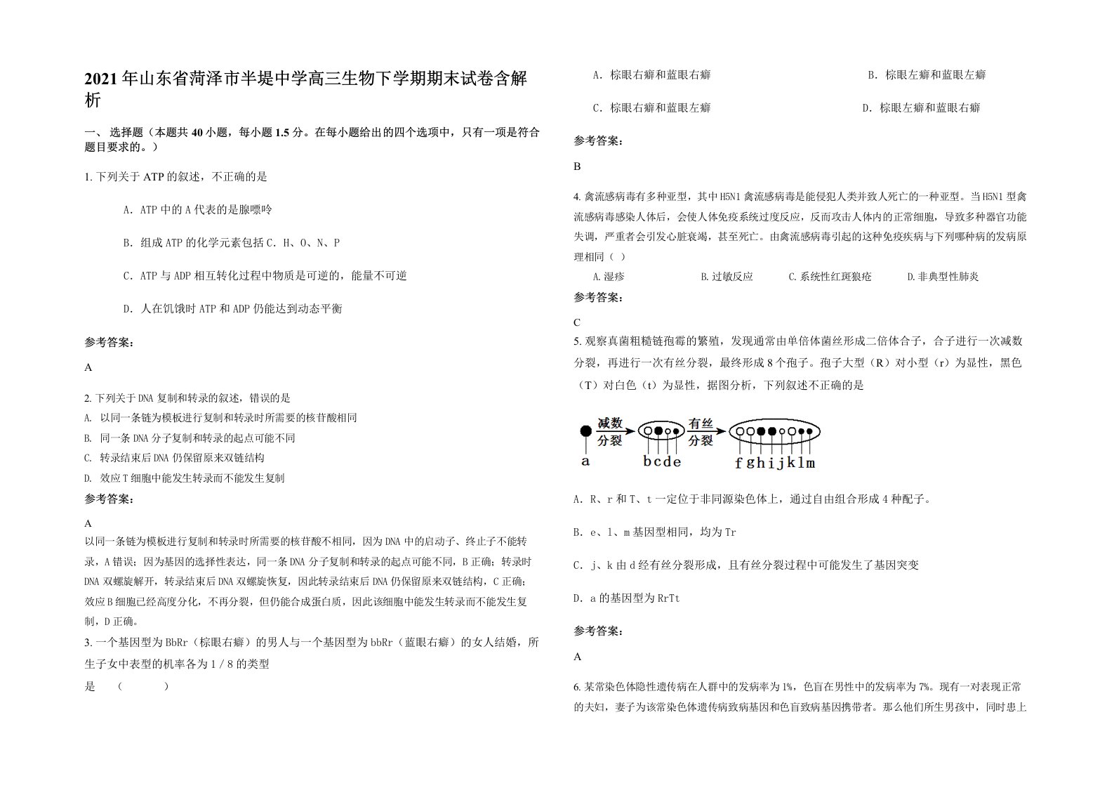 2021年山东省菏泽市半堤中学高三生物下学期期末试卷含解析