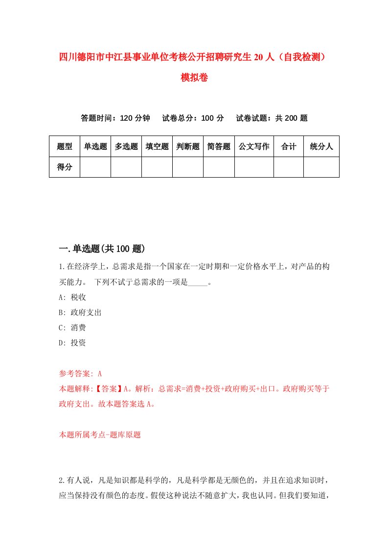 四川德阳市中江县事业单位考核公开招聘研究生20人自我检测模拟卷9