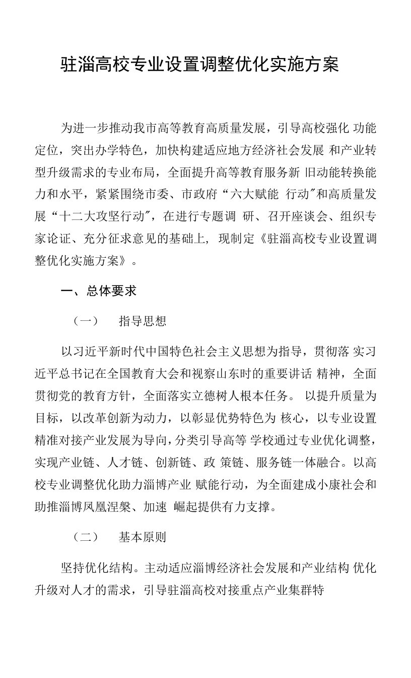 驻淄高校专业设置调整优化实施方案