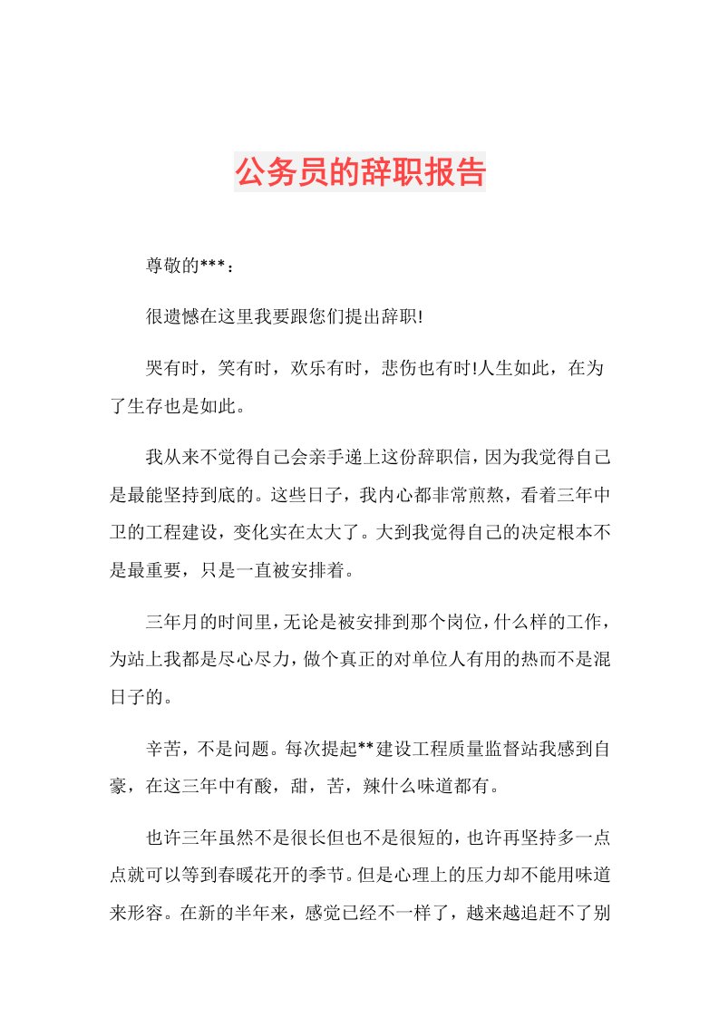 公务员的辞职报告