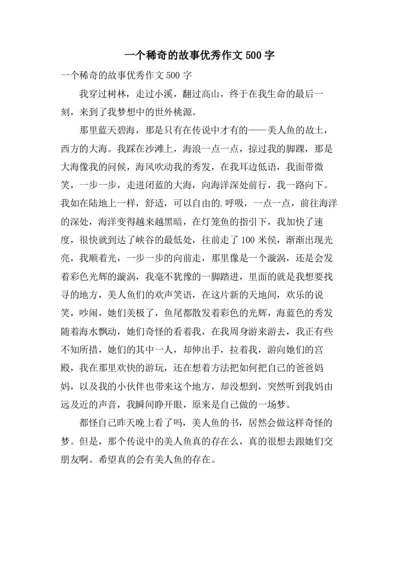 一个稀奇的故事作文500字