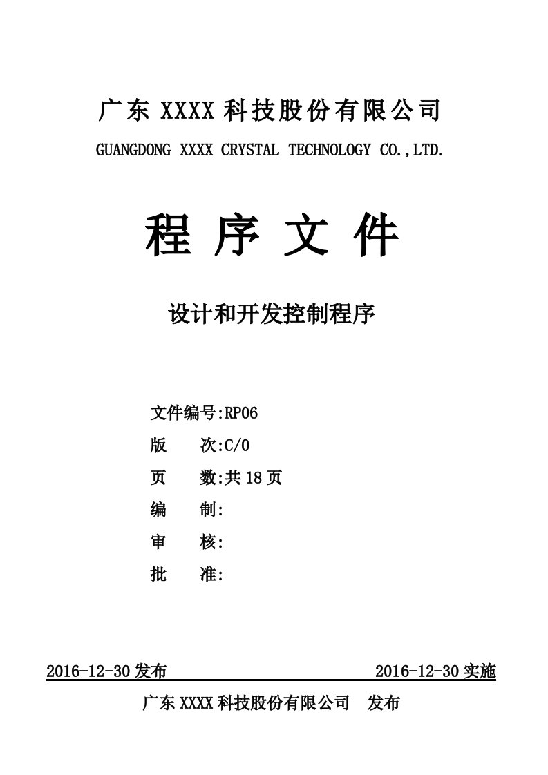 ISO9001：2015设计和开发控制程序C