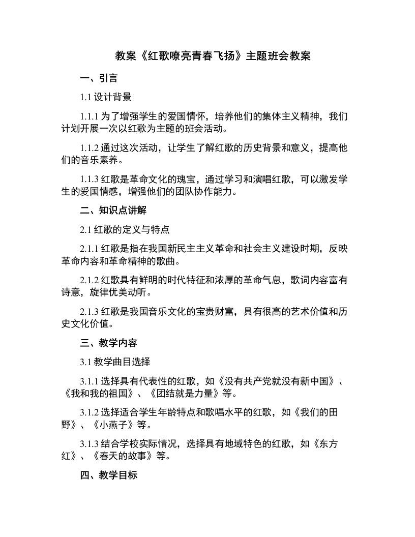 《红歌嘹亮青春飞扬》主题班会教案