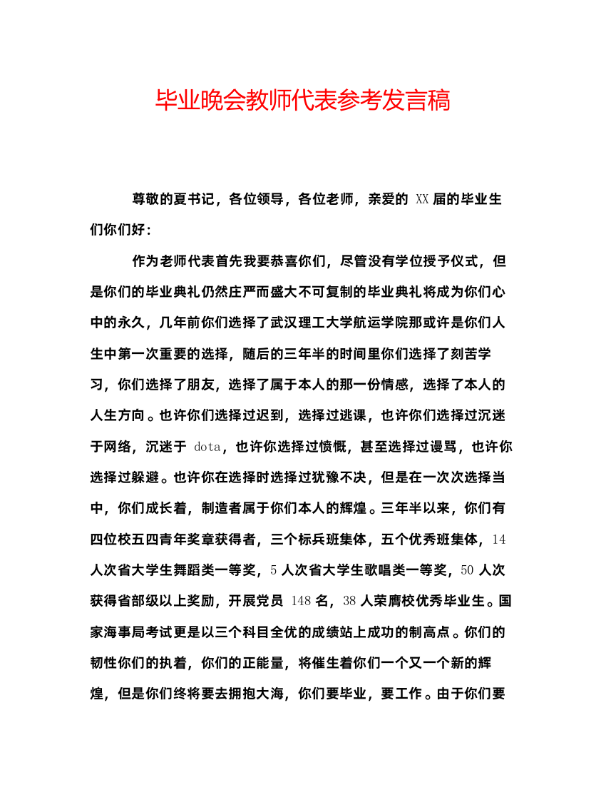 精编毕业晚会教师代表参考发言稿