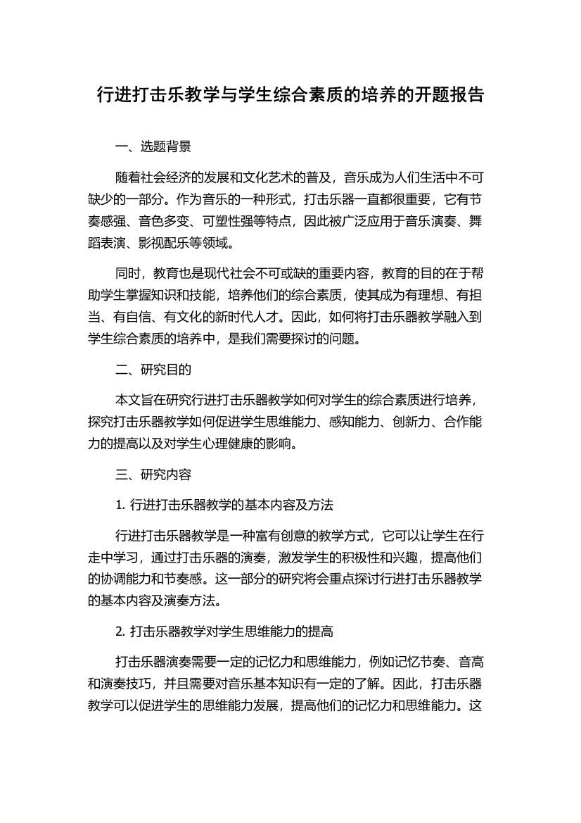 行进打击乐教学与学生综合素质的培养的开题报告