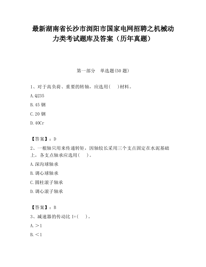 最新湖南省长沙市浏阳市国家电网招聘之机械动力类考试题库及答案（历年真题）