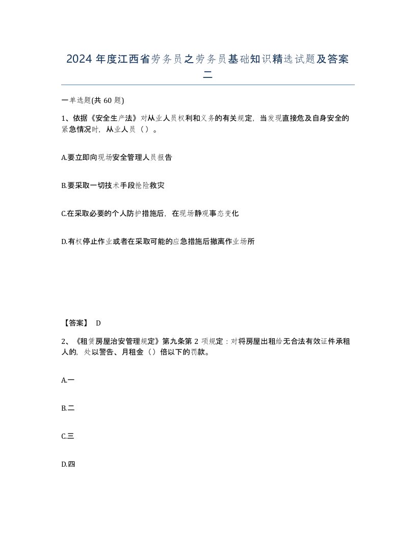 2024年度江西省劳务员之劳务员基础知识试题及答案二