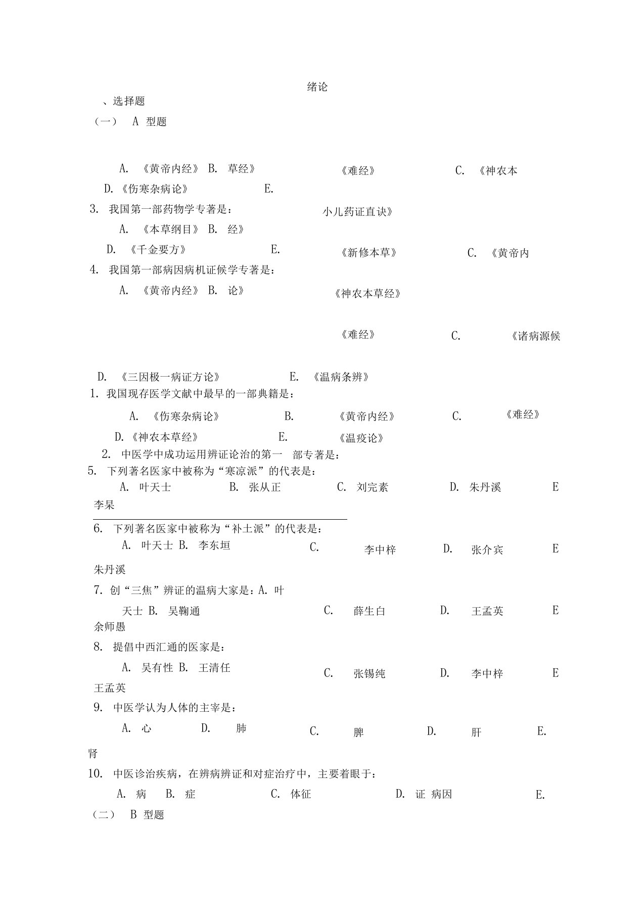 中医基础理论绪论试题