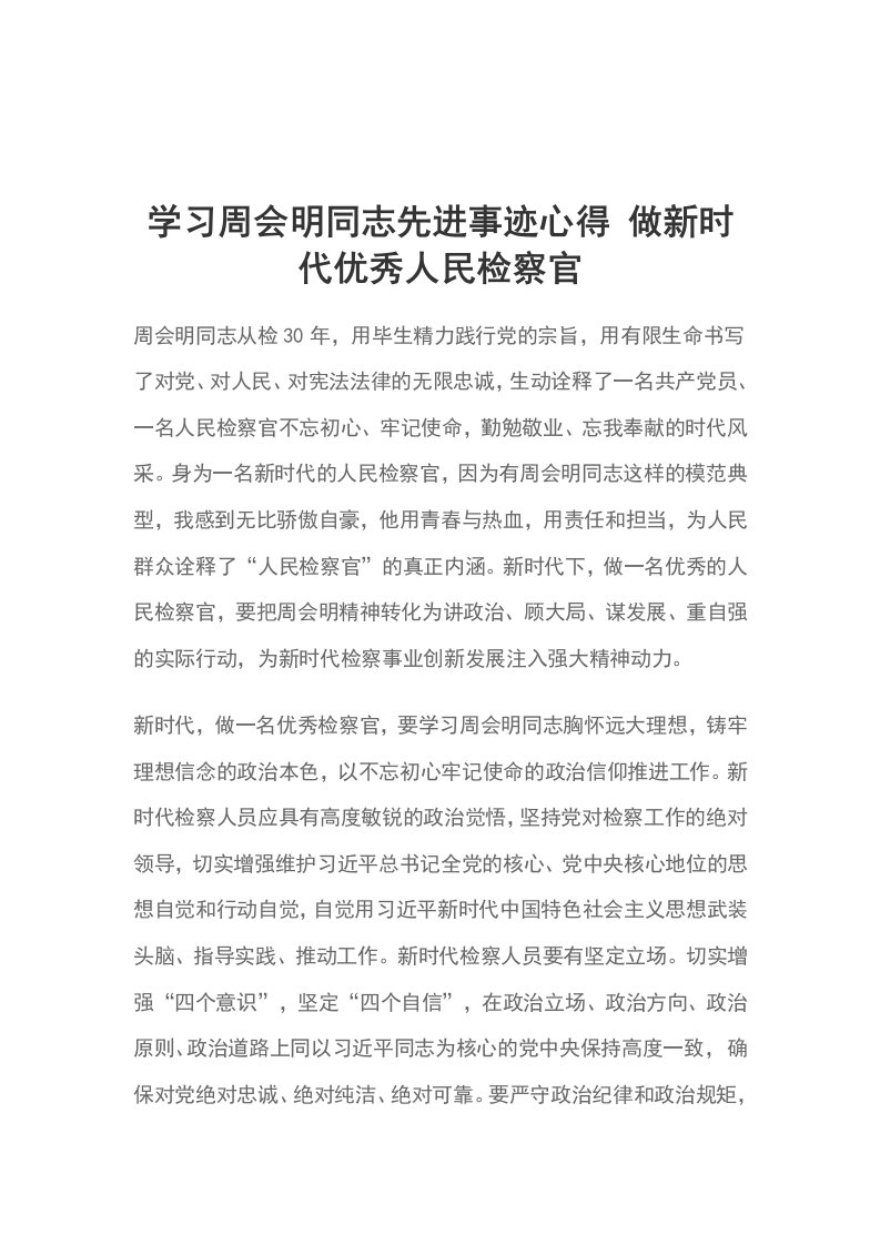 学习周会明同志先进事迹心得