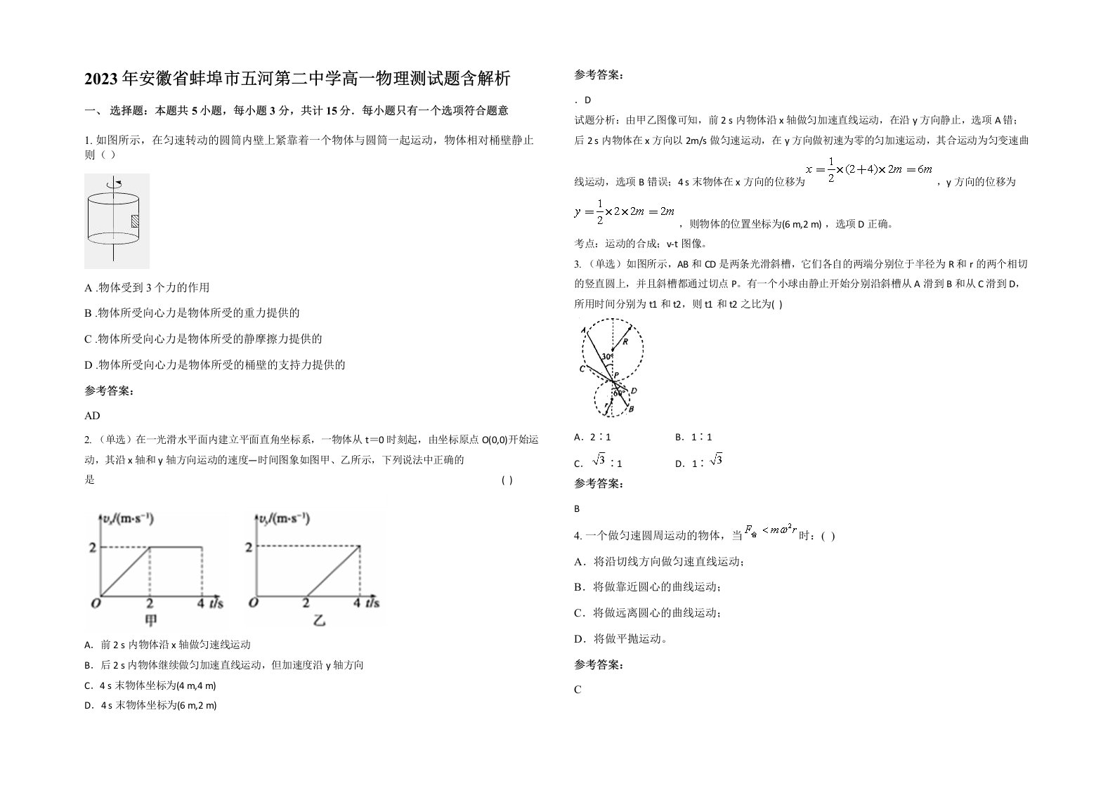 2023年安徽省蚌埠市五河第二中学高一物理测试题含解析