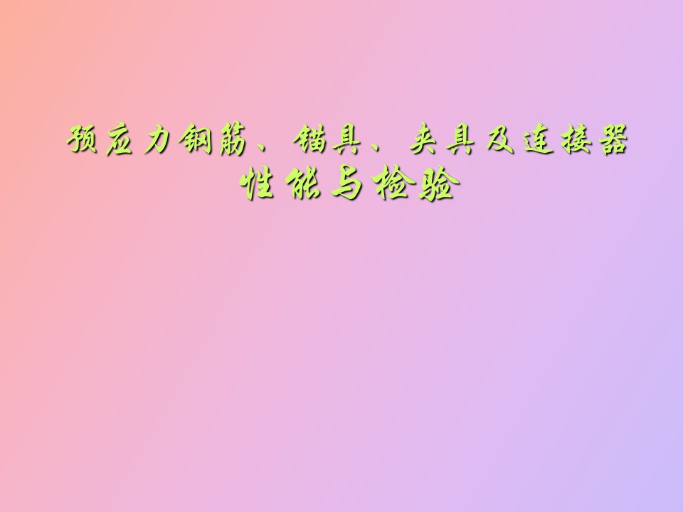 预应力钢筋、锚具、夹具及连接器性能与检验