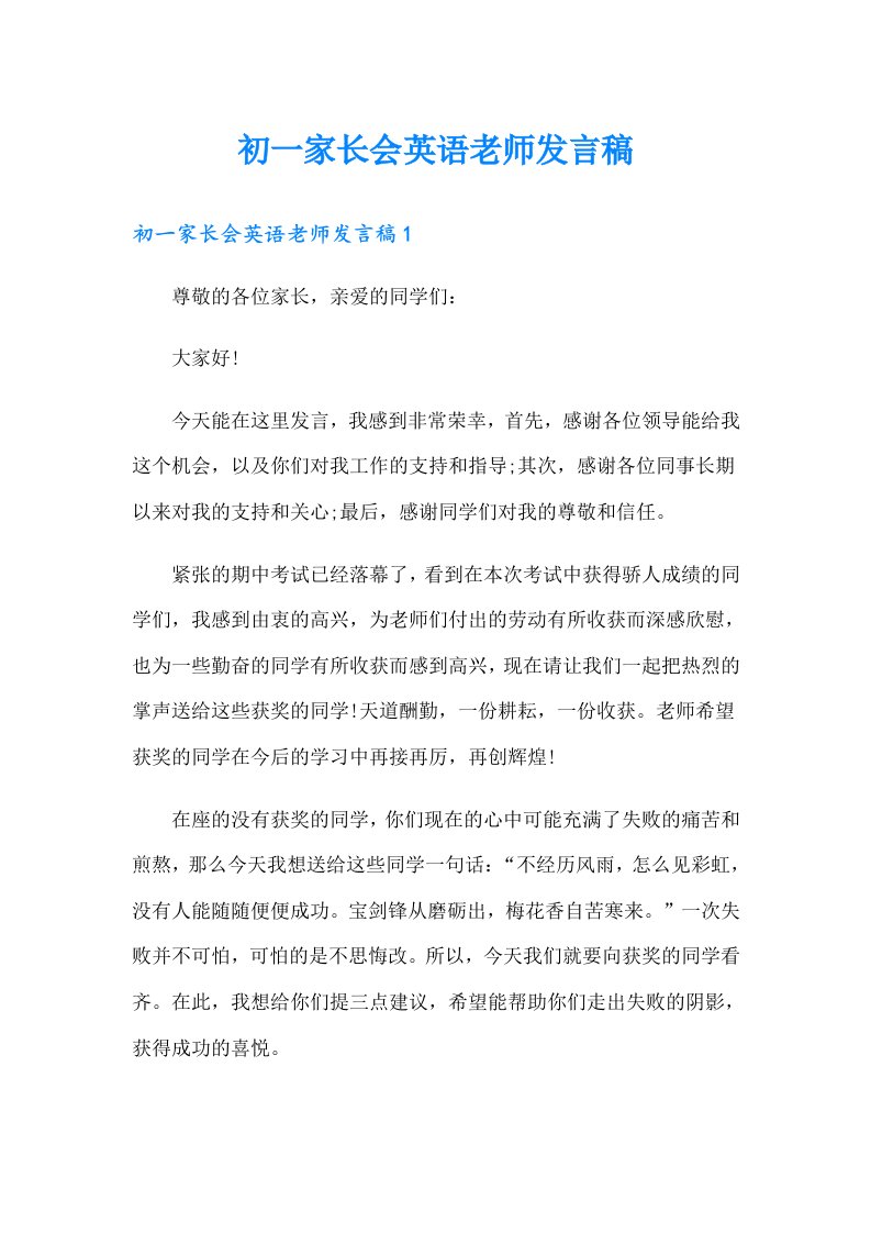 初一家长会英语老师发言稿