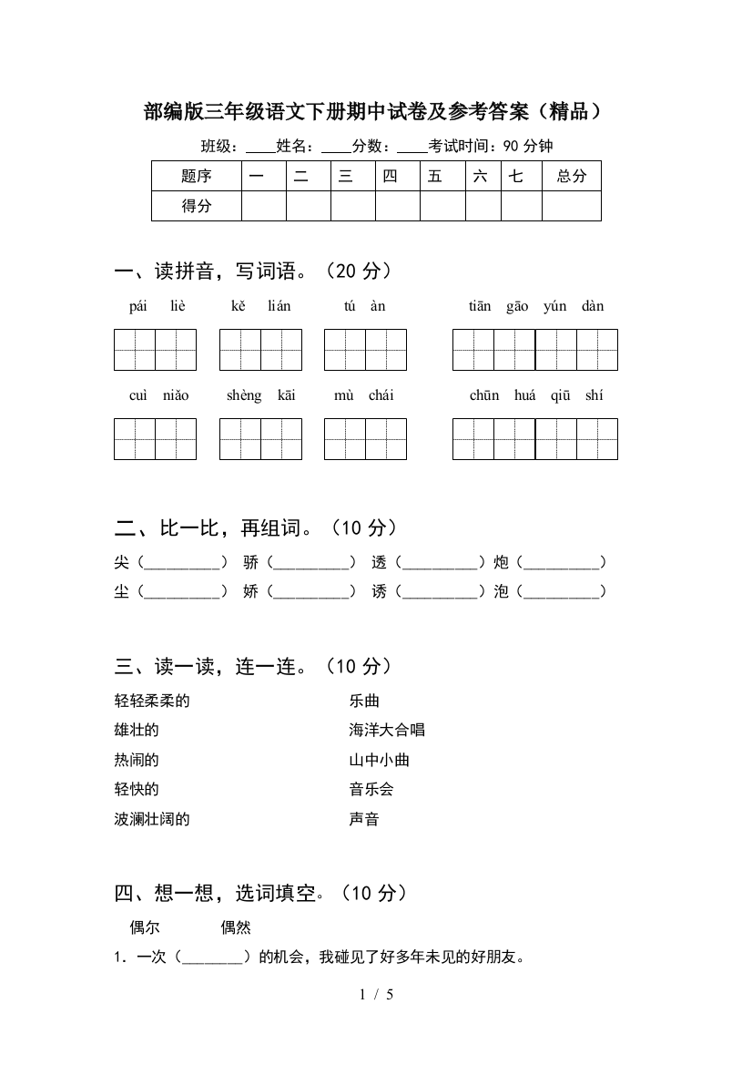 部编版三年级语文下册期中试卷及参考答案(精品)