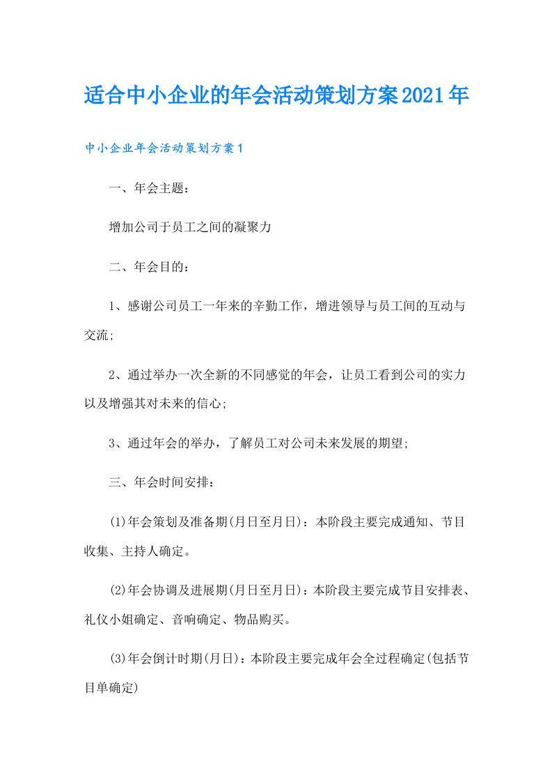 适合中小企业的年会活动策划方案