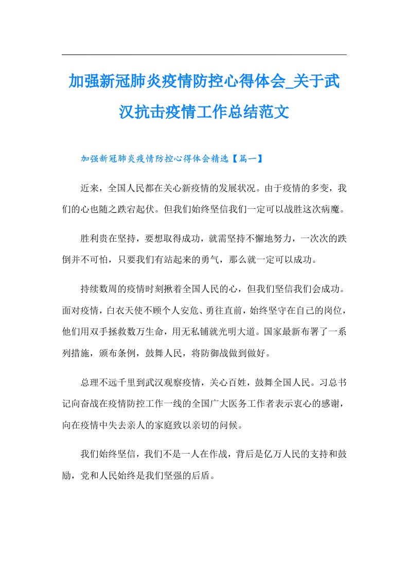 加强新冠肺炎疫情防控心得体会_关于武汉抗击疫情工作总结范文