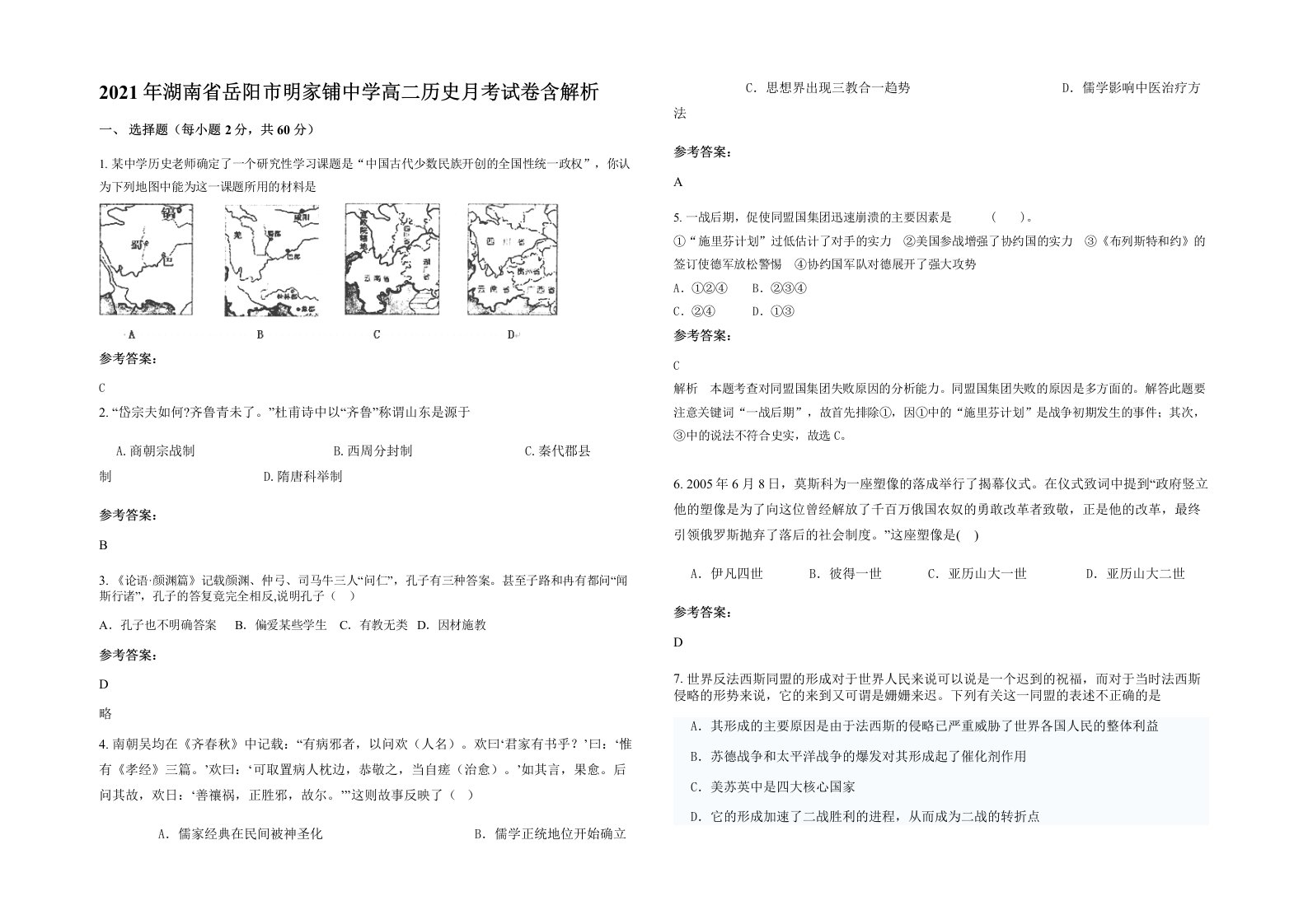 2021年湖南省岳阳市明家铺中学高二历史月考试卷含解析