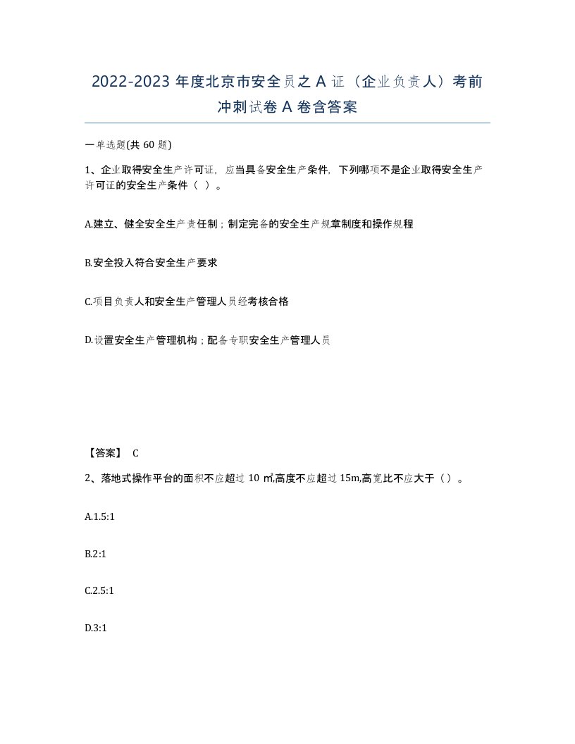 2022-2023年度北京市安全员之A证企业负责人考前冲刺试卷A卷含答案