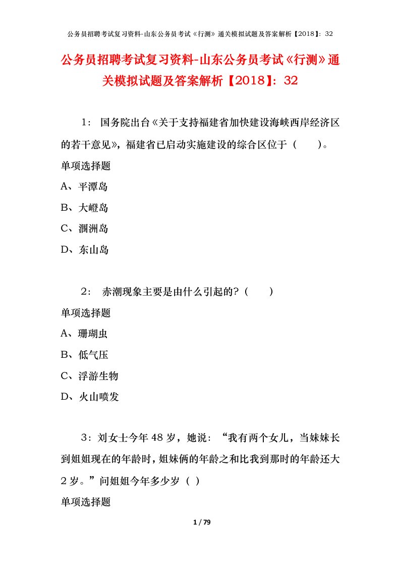 公务员招聘考试复习资料-山东公务员考试行测通关模拟试题及答案解析201832