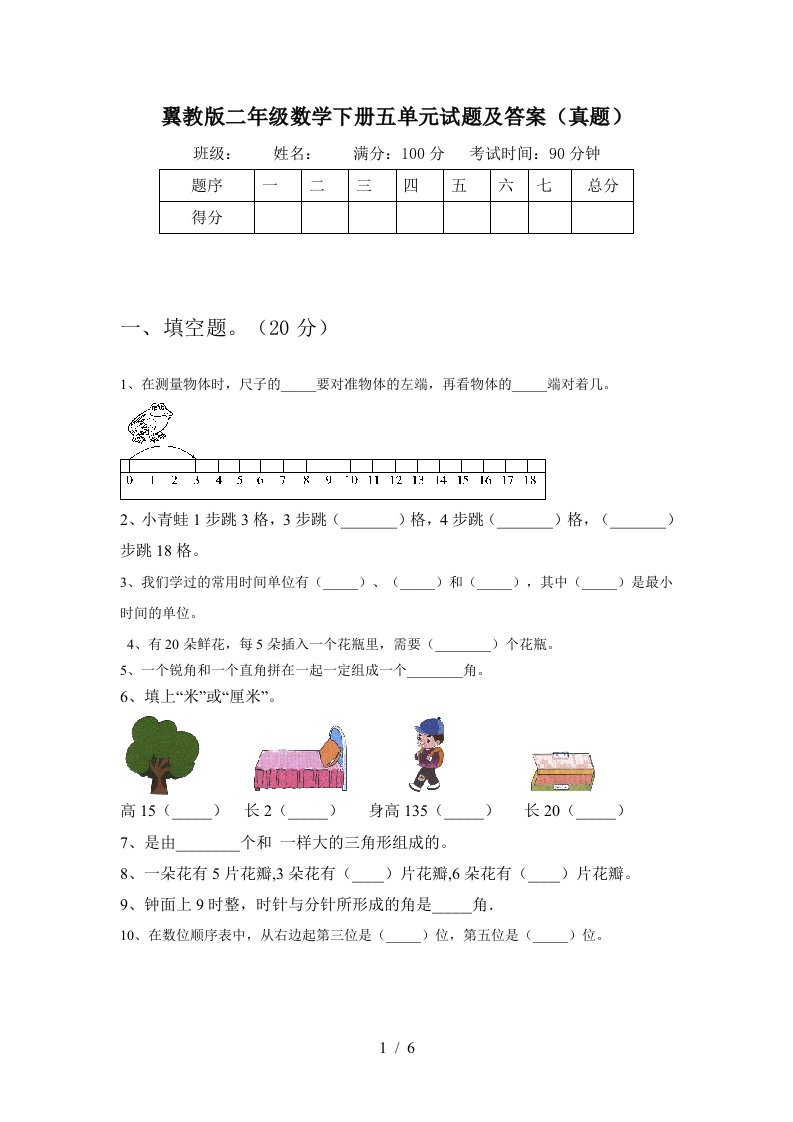 翼教版二年级数学下册五单元试题及答案真题