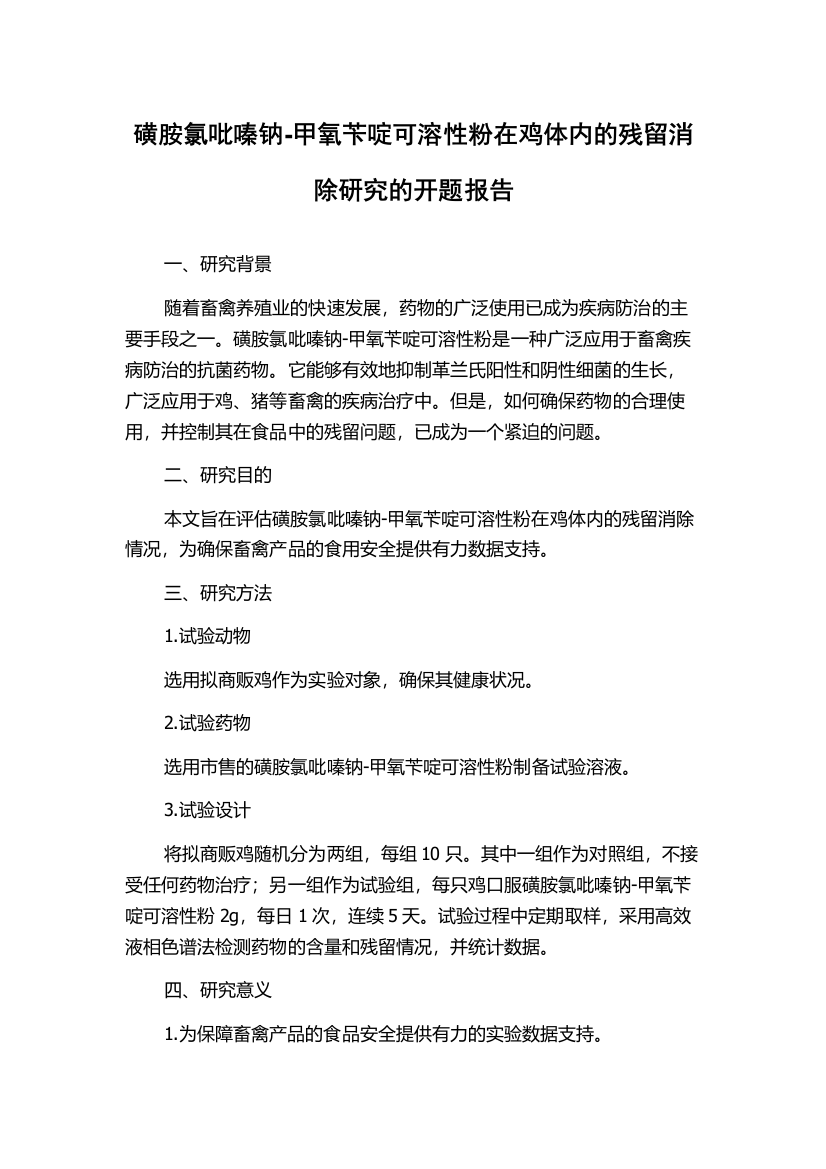 磺胺氯吡嗪钠-甲氧苄啶可溶性粉在鸡体内的残留消除研究的开题报告