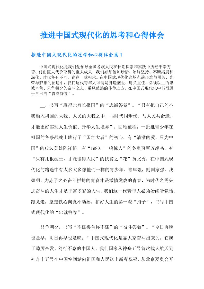 推进中国式现代化的思考和心得体会