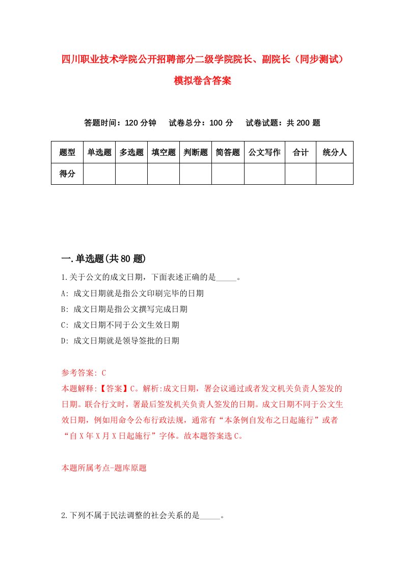 四川职业技术学院公开招聘部分二级学院院长副院长同步测试模拟卷含答案2