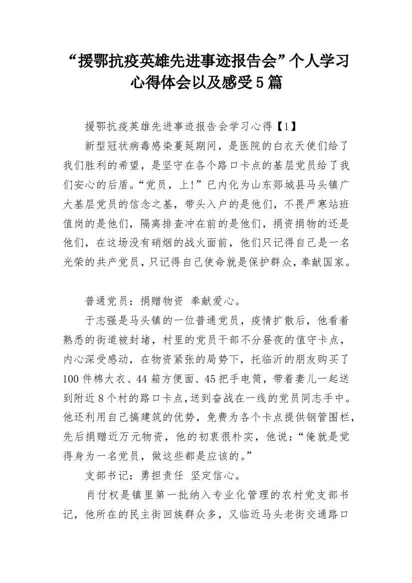 “援鄂抗疫英雄先进事迹报告会”个人学习心得体会以及感受5篇