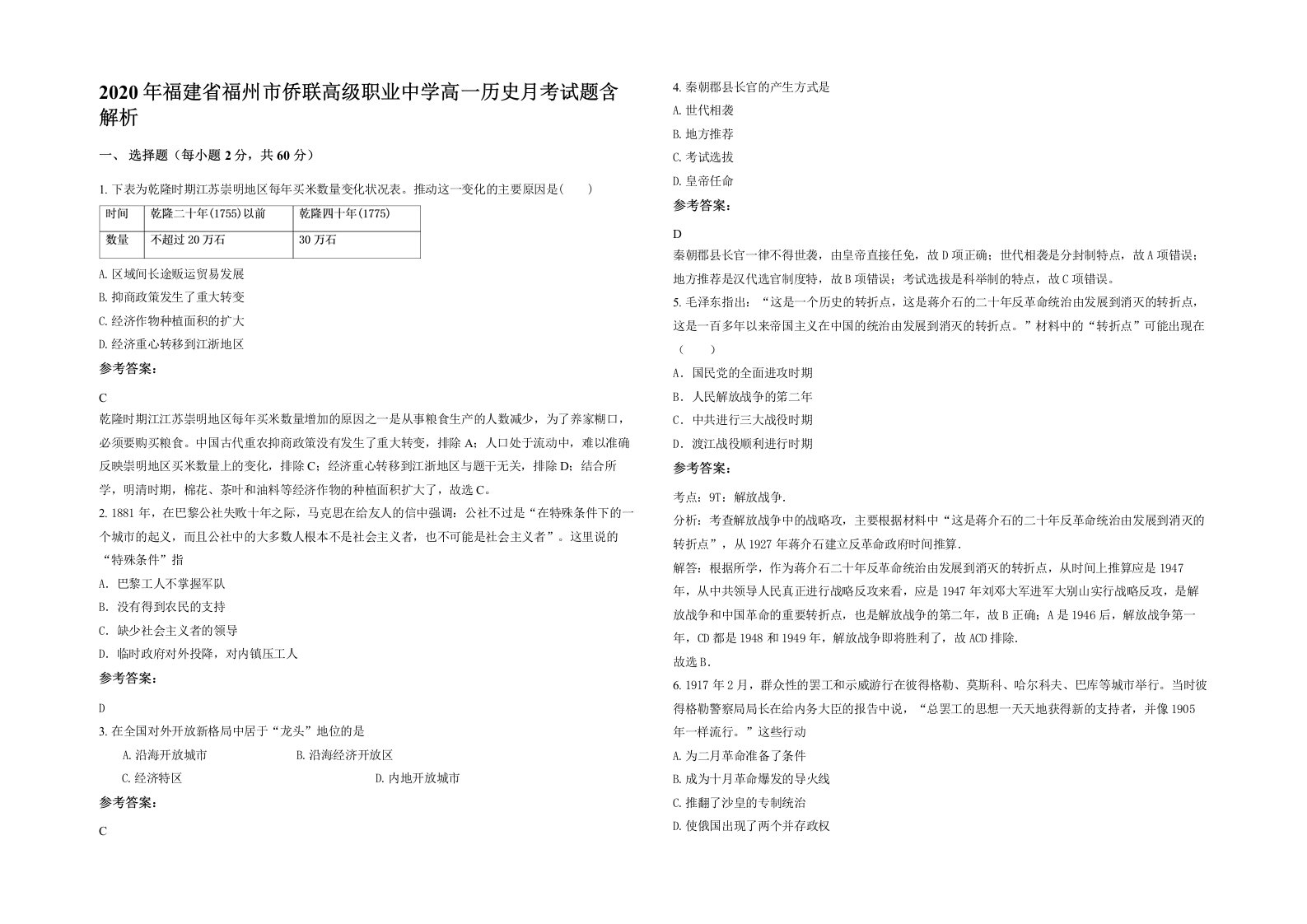 2020年福建省福州市侨联高级职业中学高一历史月考试题含解析