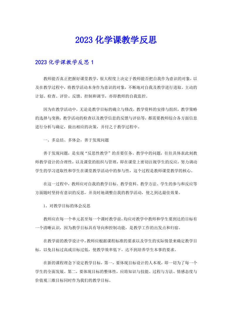 2023化学课教学反思