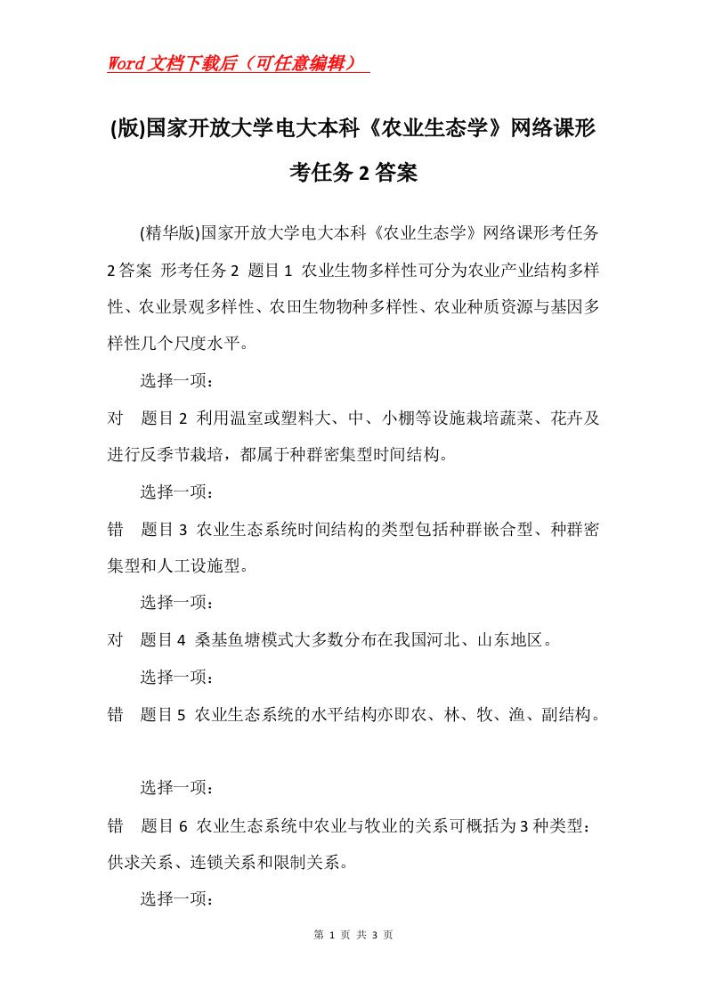 版国家开放大学电大本科农业生态学网络课形考任务2答案