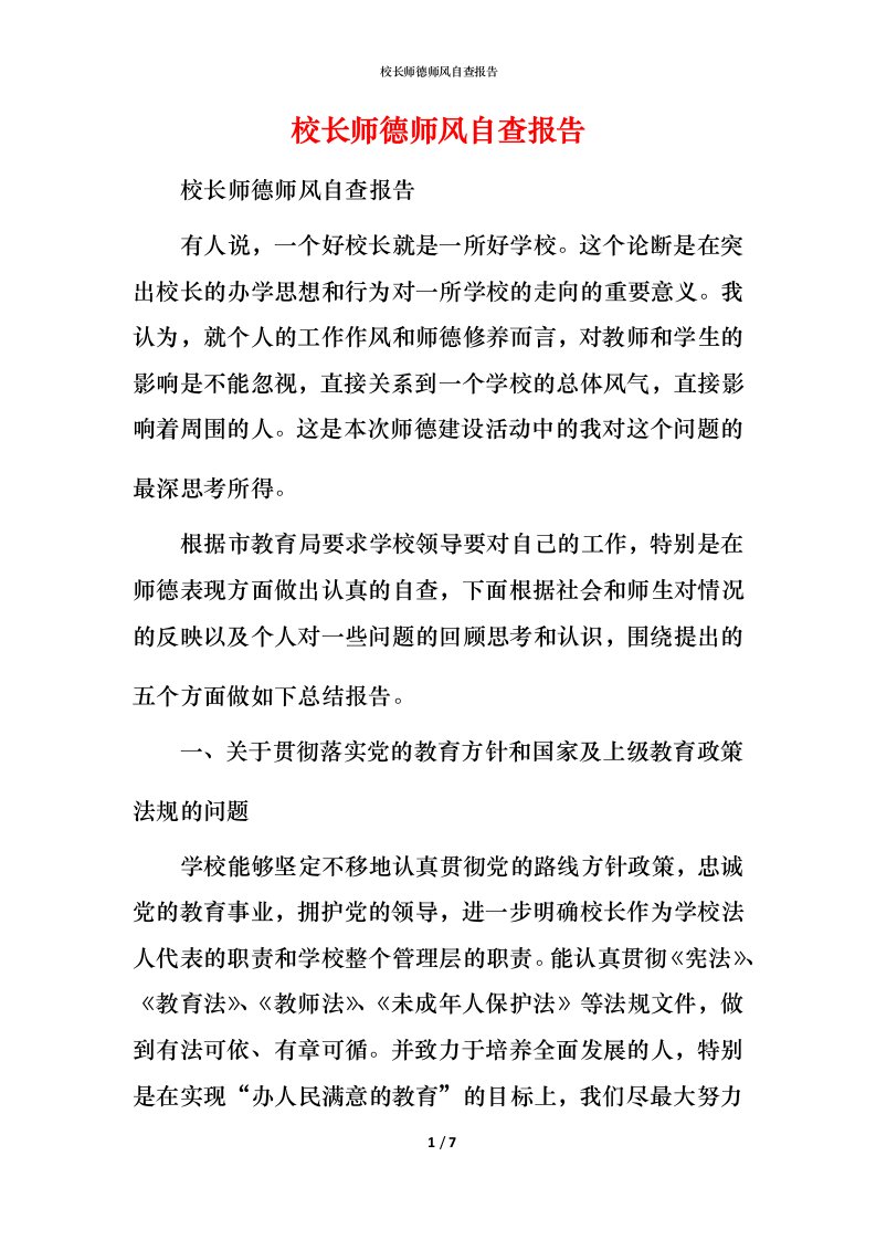 2021校长师德师风自查报告